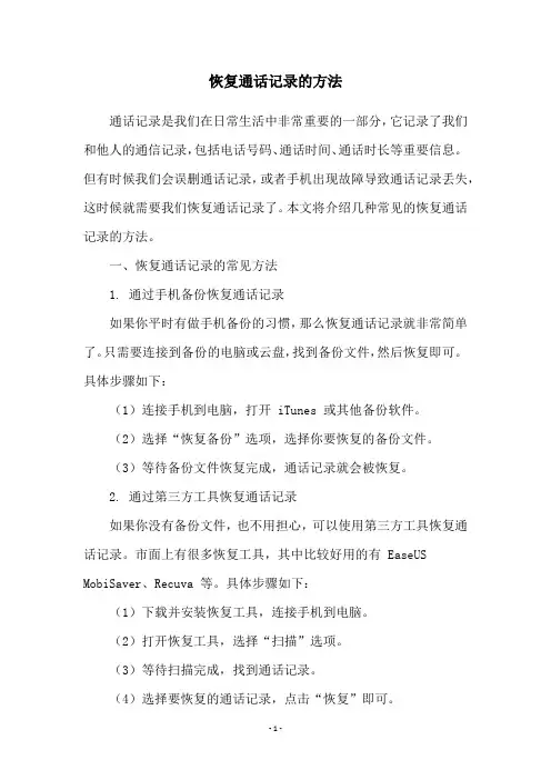 恢复通话记录的方法