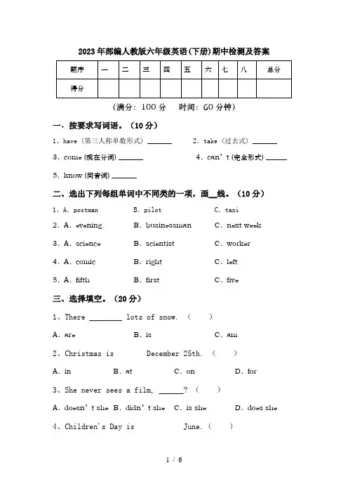 2023年部编人教版六年级英语(下册)期中检测及答案
