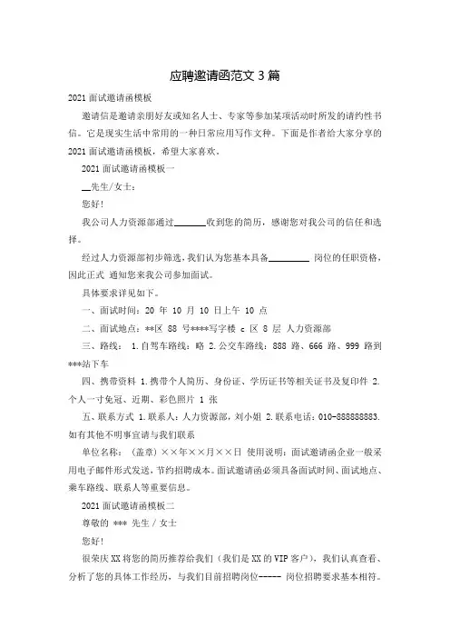 应聘邀请函范文3篇