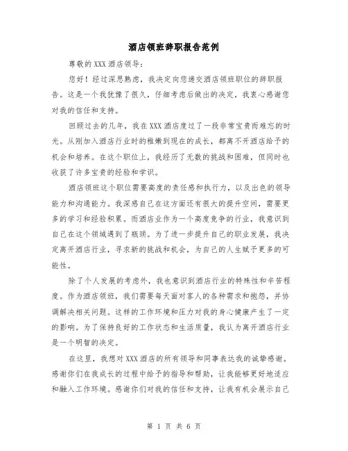酒店领班辞职报告范例（三篇）