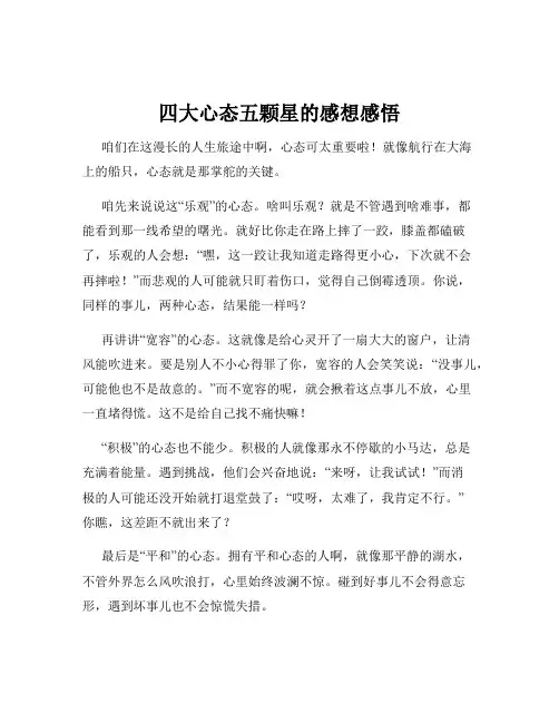 四大心态五颗星的感想感悟