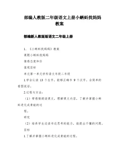 部编人教版二年级语文上册小蝌蚪找妈妈教案