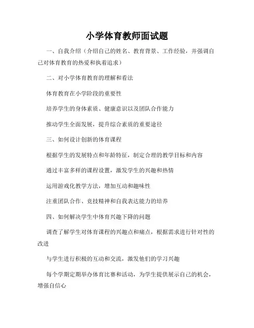 小学体育教师面试题