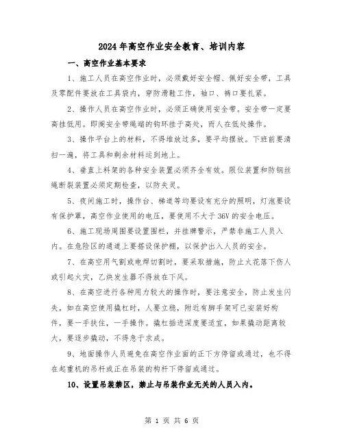 2024年高空作业安全教育、培训内容(2篇)