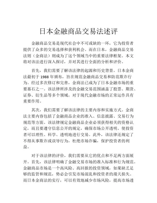 日本金融商品交易法述评