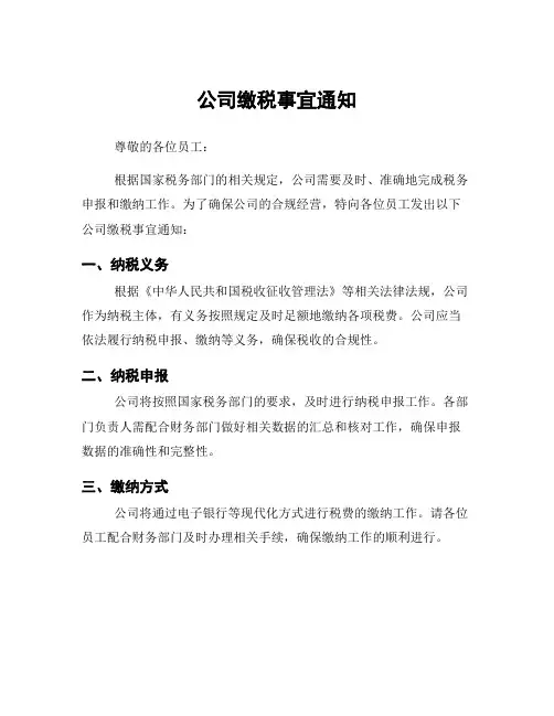 公司缴税事宜通知