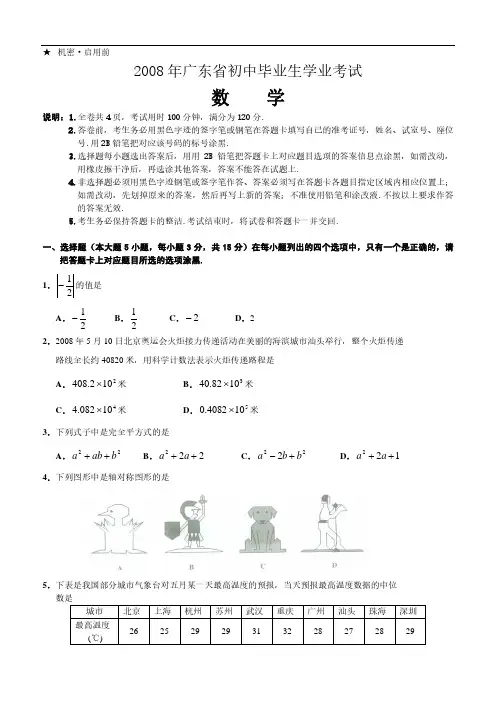 2008年广东省初中毕业生学业考试