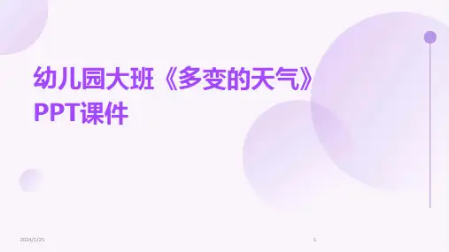 幼儿园大班《多变的天气》PPT课件