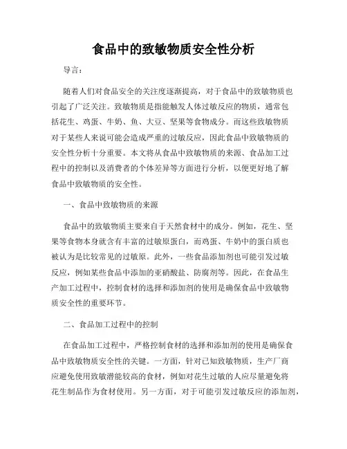 食品中的致敏物质安全性分析