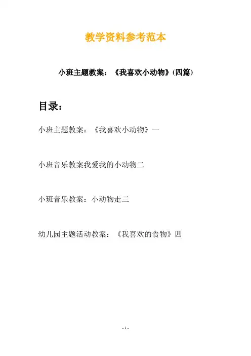 【创意教案】最新幼儿教育-小班主题教案：《我喜欢小动物》(四篇)