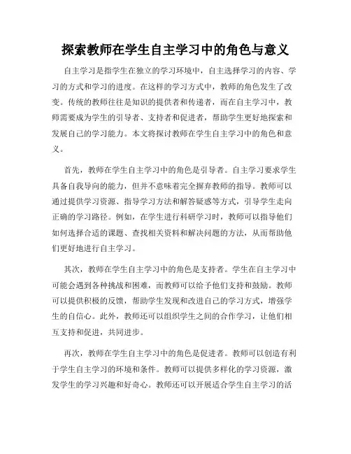 探索教师在学生自主学习中的角色与意义