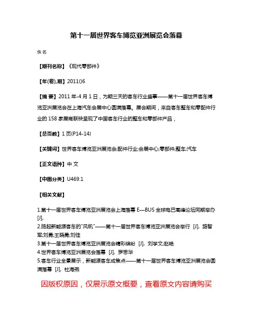 第十一届世界客车博览亚洲展览会落幕