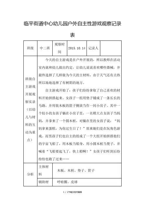 户外自主性游戏观察记录表