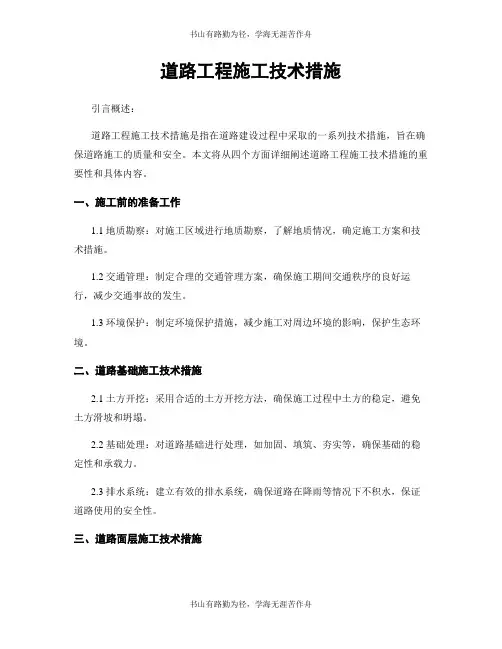 道路工程施工技术措施
