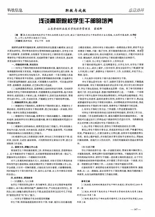 浅谈高职院校学生干部的培养