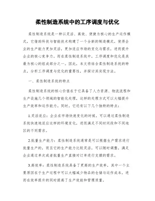 柔性制造系统中的工序调度与优化