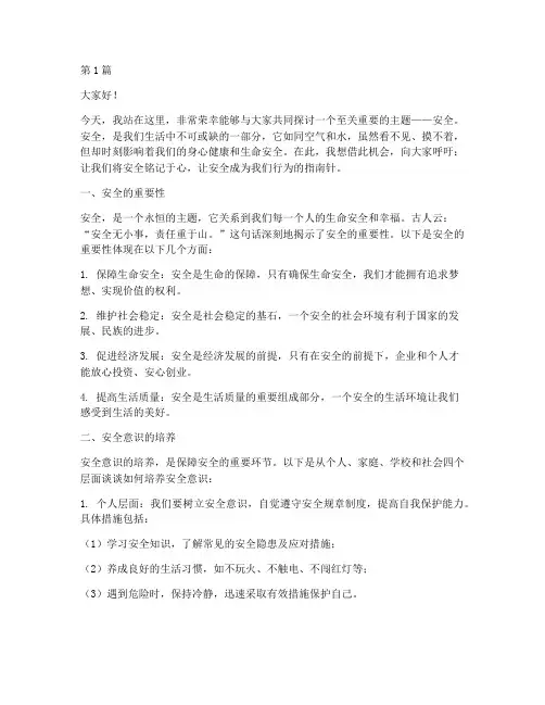 安全铭记于心的演讲稿(3篇)