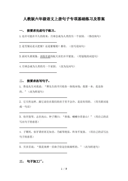 人教版六年级语文上册句子专项基础练习及答案
