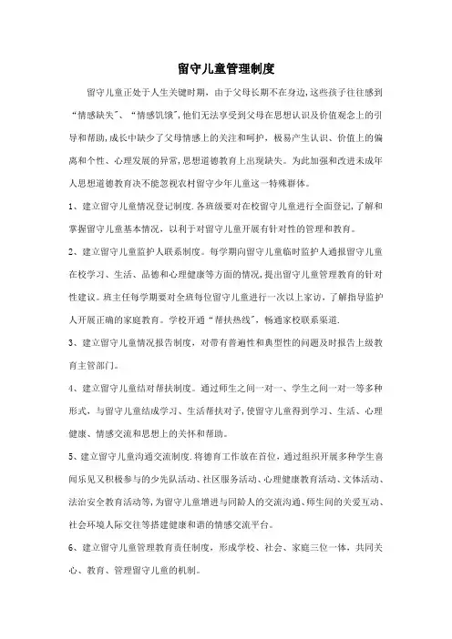 留守儿童管理制度