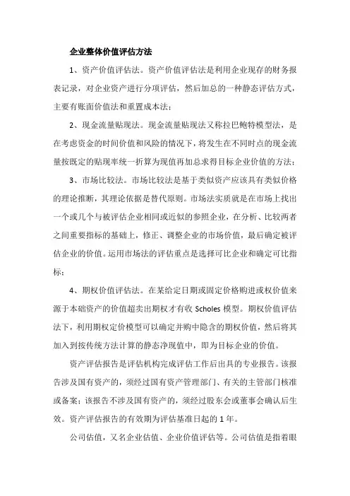 企业整体价值评估方法
