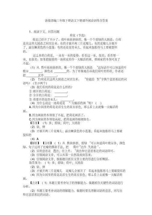 新版部编三年级下册语文下册课外阅读训练含答案