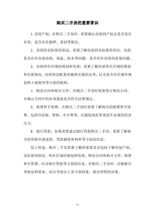 购买二手房的重要常识