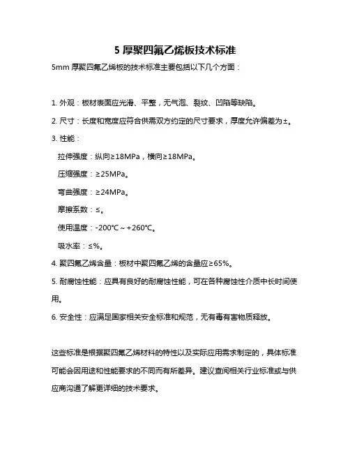 5厚聚四氟乙烯板技术标准