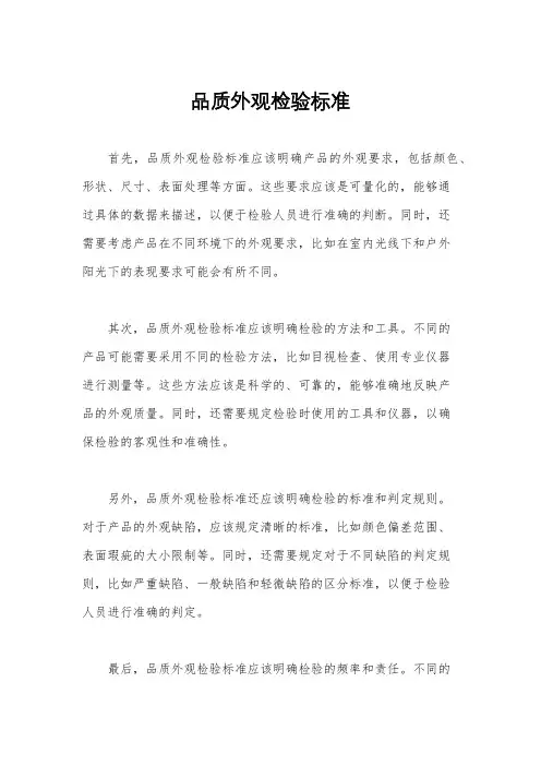 品质外观检验标准
