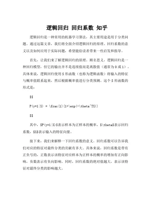 逻辑回归 回归系数 知乎
