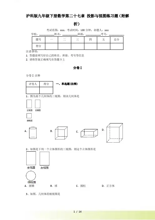 第二十七章投影与视图单元练习试卷含答案