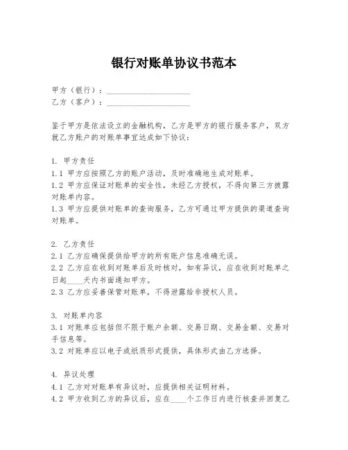 银行对账单协议书范本