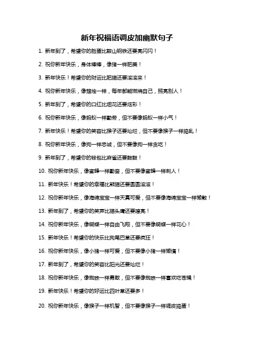 新年祝福语调皮加幽默句子