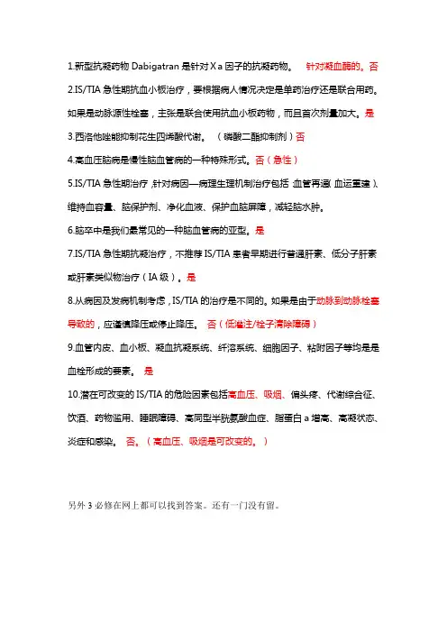 缺血性脑卒中(IS)短暂性脑缺血发作(TIA)的抗栓治疗进展