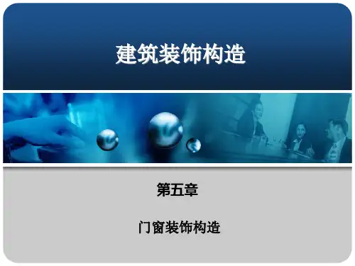 第五章门窗装饰构造介绍