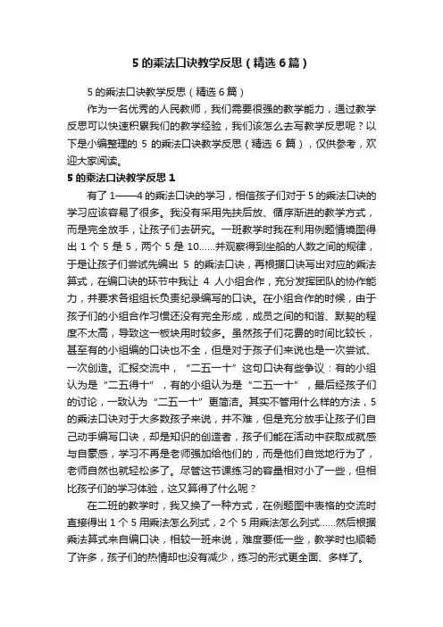 5的乘法口诀教学反思（精选6篇）