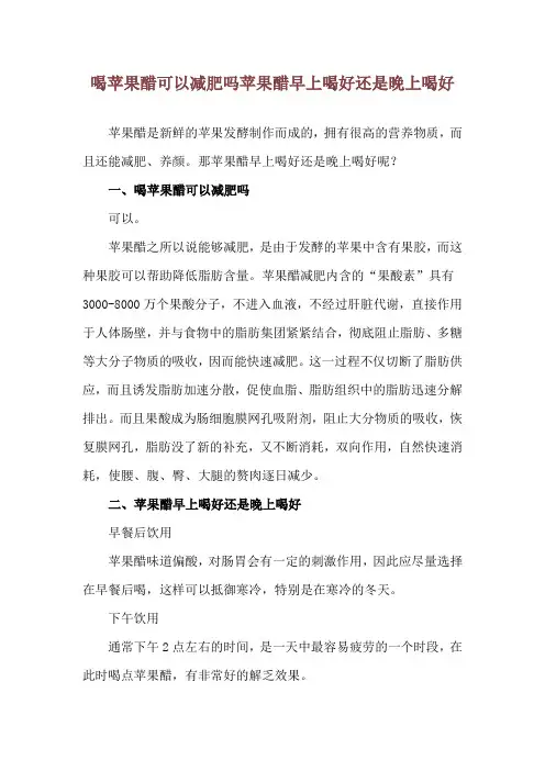 喝苹果醋可以减肥吗 苹果醋早上喝好还是晚上喝好