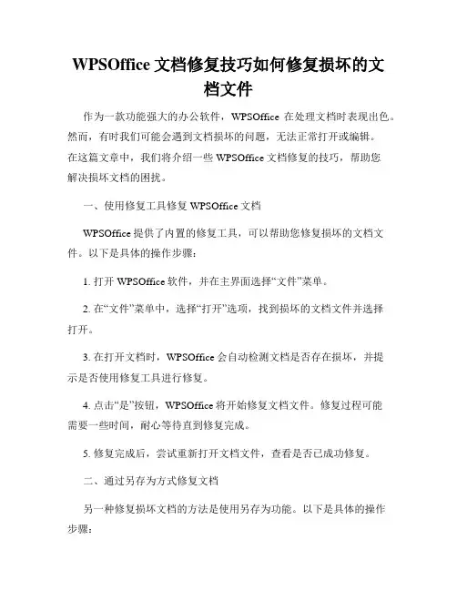 WPSOffice文档修复技巧如何修复损坏的文档文件