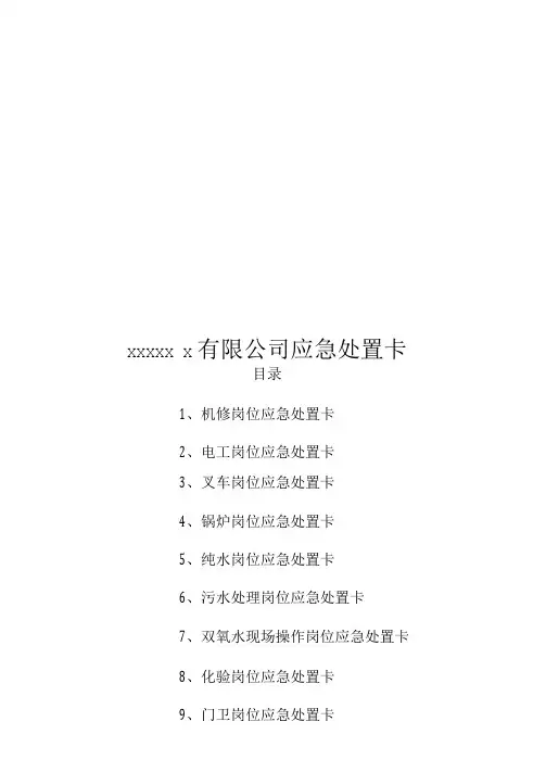 岗位应急处置卡
