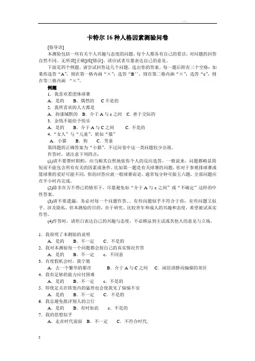 卡式16种人格因素测验试题+详细评分标准