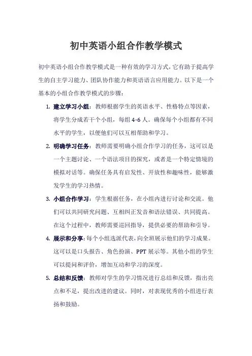 初中英语小组合作教学模式