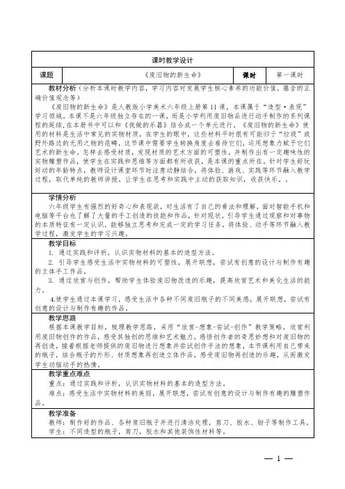 小学美术六年级上册 11《废旧物的“新生命”》教学设计