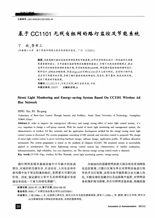 基于CC1101无线自组网的路灯监控及节能系统