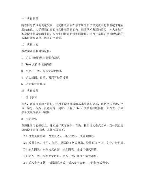 论文排版编辑实训报告