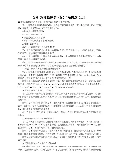 自考“政治经济学(财)”知识点(二)