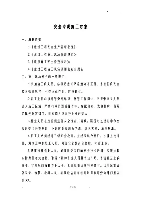 安全专项安全施工组织设计