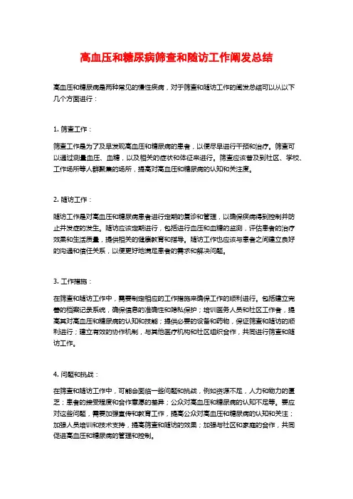 高血压和糖尿病筛查和随访工作阐发总结