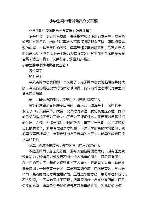 小学生期中考试动员会发言稿（精选5篇）