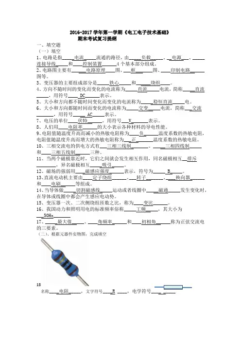 《电工电子技术基础》上学期期末复习提纲