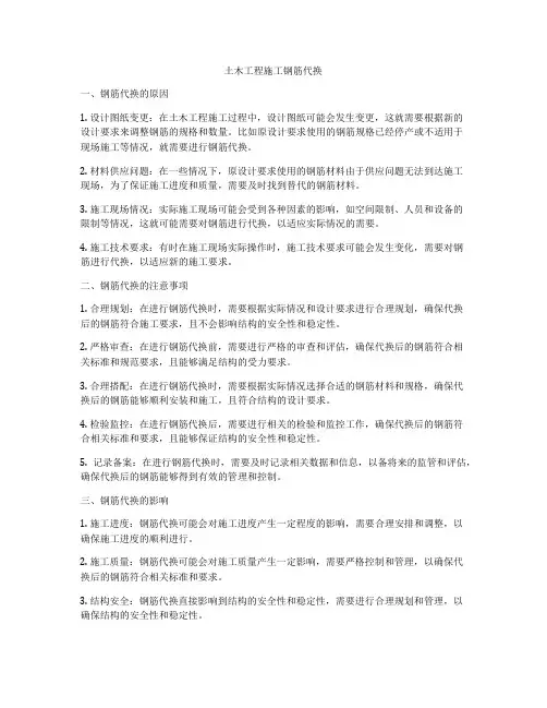 土木工程施工钢筋代换