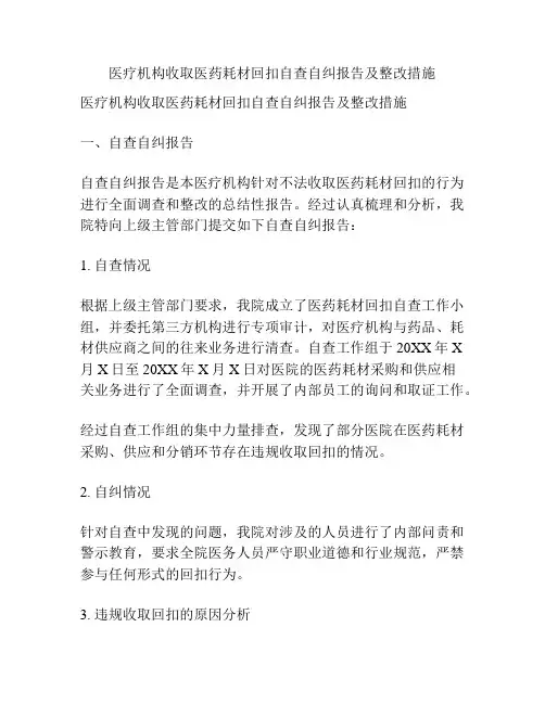 医疗机构收取医药耗材回扣自查自纠报告及整改措施